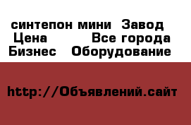 синтепон мини -Завод › Цена ­ 100 - Все города Бизнес » Оборудование   